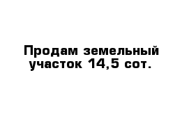 Продам земельный участок 14,5 сот. 